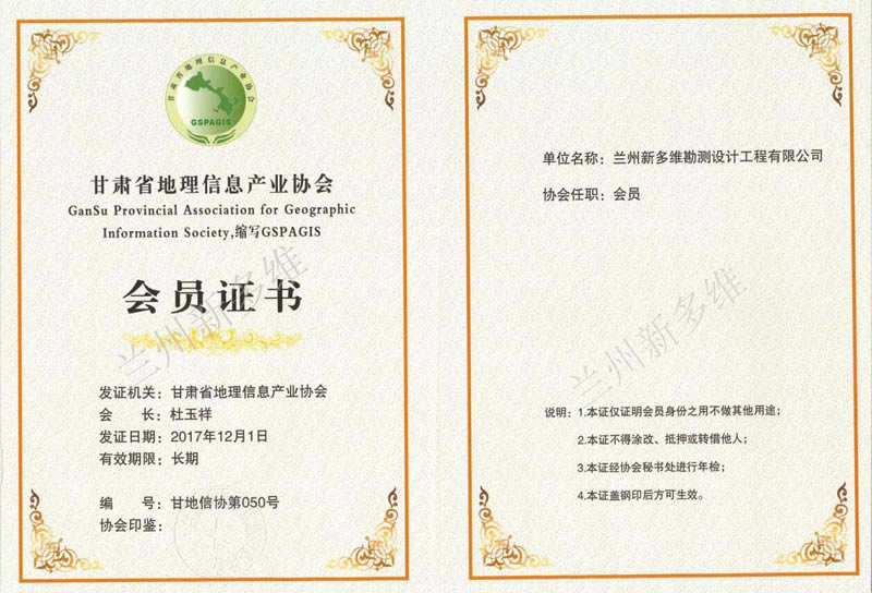 甘肅省地理信息產(chǎn)業(yè)協(xié)會會員.jpg