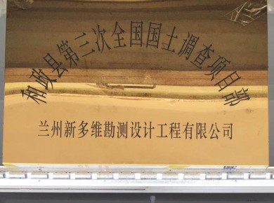 和政縣第三次全國(guó)國(guó)土調(diào)查項(xiàng)目部實(shí)景