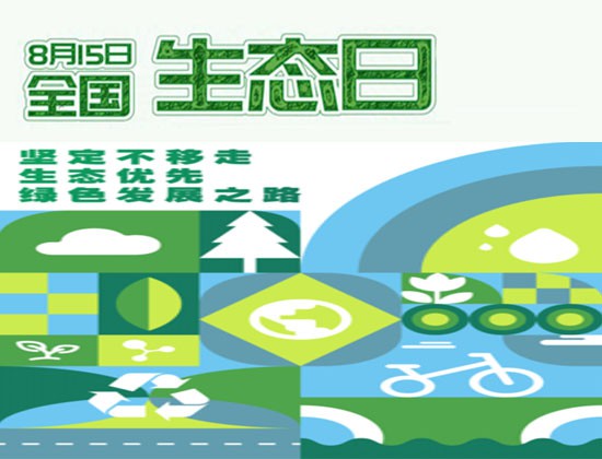全國(guó)生態(tài)日——讓生態(tài)環(huán)境保護(hù)理念更加深入人心