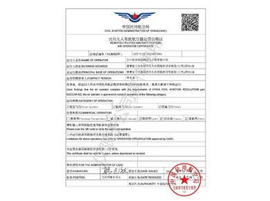 民用無(wú)人駕駛航空器運(yùn)營(yíng)合格證